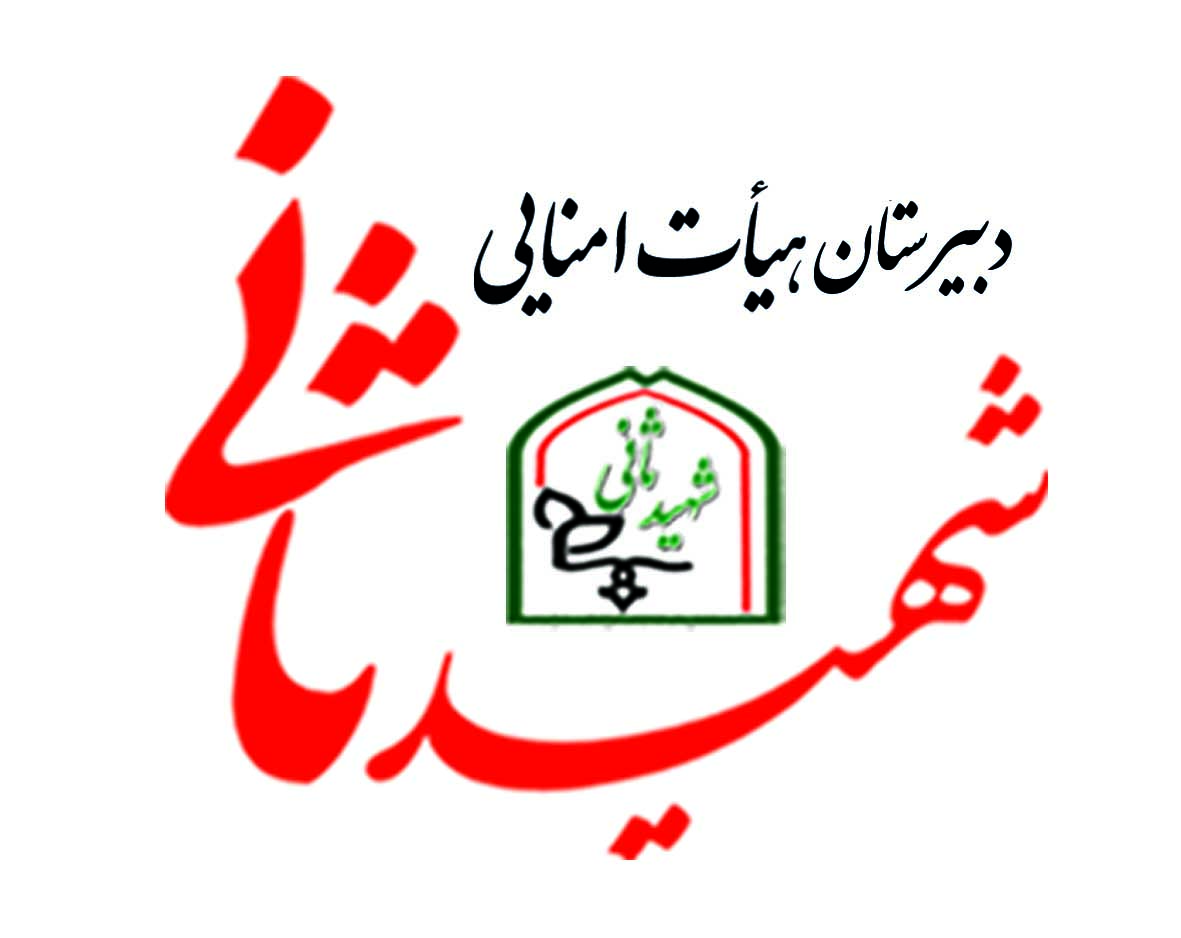 مدرسه دبیرستان شهید ثانی
